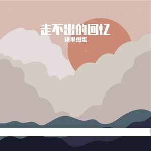 走不出的回忆