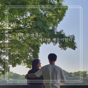 나의 첫 설렘은 커다란 행운이었다