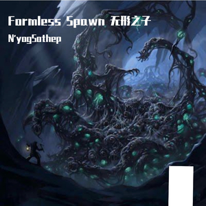 Formless Spawn 无形之子