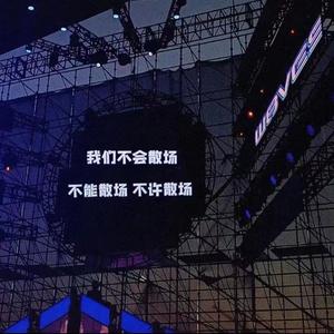 带我走（摇滚版）