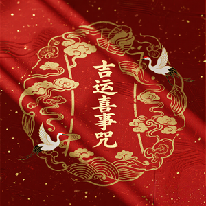 吸引好运，见证美好发生