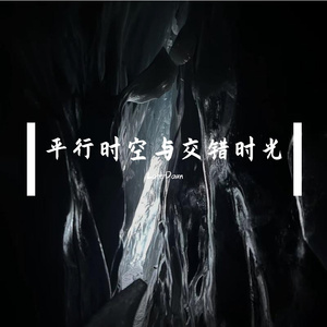 平行时空与交错时光
