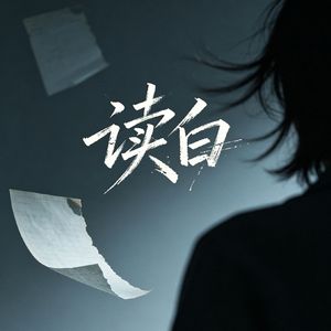 读白（窗外的车流 慢成了虚线）