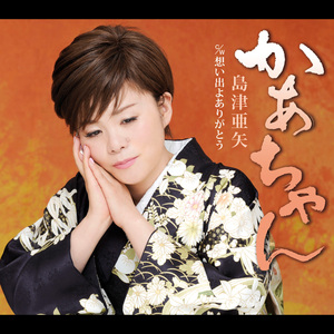 想い出よありがとう