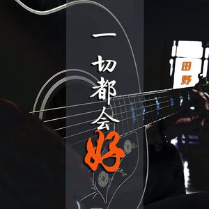 一切都会好（伴奏）