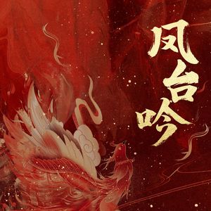 繁花尽处-演唱张皓颜