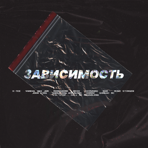 ЗАВИСИМОСТЬ