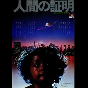 “人间の证明”のテーマ