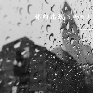 你的出现