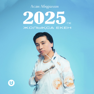 2025-те жолықса екен