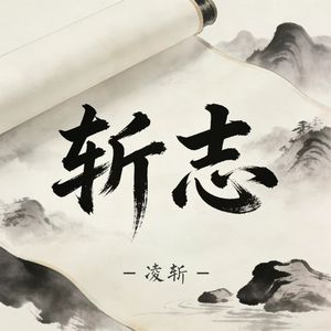 斩志