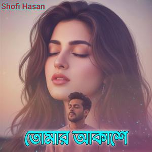 তোমার আকাশে