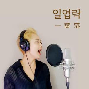 일엽락 (一葉落)