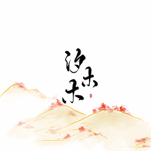 江南恋【假凤虚凰插曲】（翻自 王程程）