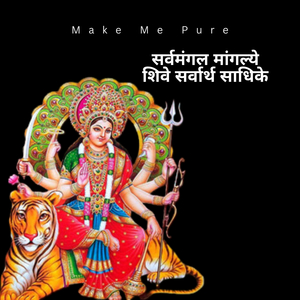 सर्वमंगल मांगल्ये शिवे सर्वार्थ साधिके