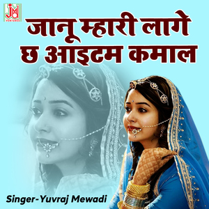 Janu Mhari Lage Chh Item Kamal