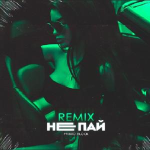 Не пай (Foyon & Rumusen (Remix))