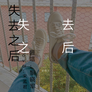 失去之后-黎晓军（翻自 宋孟君）