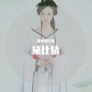 春眠不觉晓2 (V0)