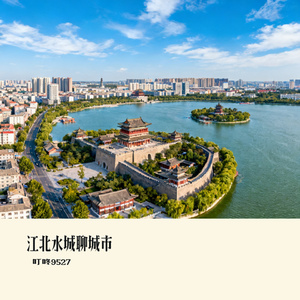 江北水城聊城市