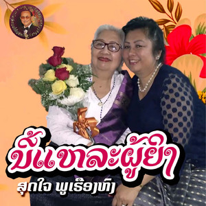 ນີ້ແຫຼະຜູ້ຍິງ