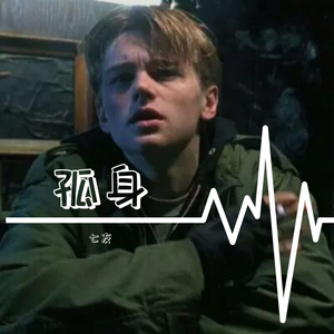 孤身（翻自 宋冬野）