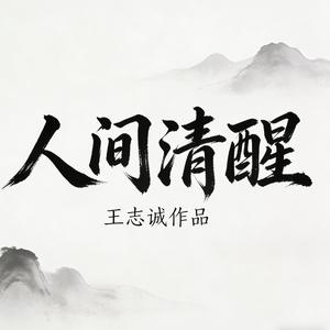 人间清醒