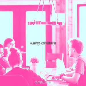 一尘不染共同工作空间印象数