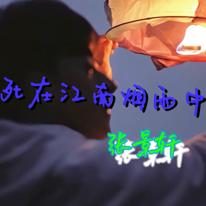 死在江南烟雨中