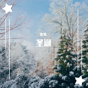 圣诞恋歌（Prod.by Whelan）