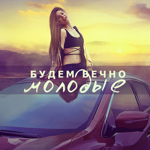 Будем вечно молодые