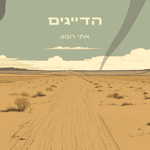 הדייגים