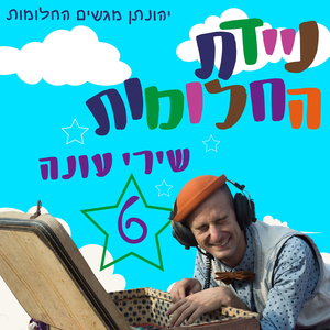 רוצה את המתוק