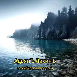 по сибирским просторам