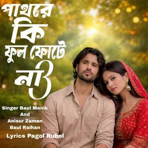 পাথরে কি ফুল ফোটে না 3