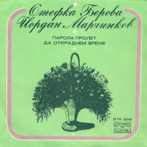 Парола пролет