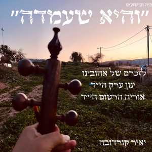 והיא שעמדה-קמנצ׳ה