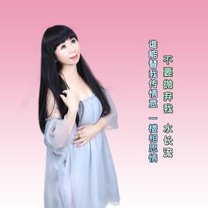 不要抛弃我 / 水长流 / 谁能替我传情意 / 一楼相思情