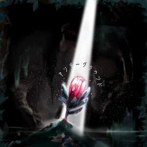 アンダーグラウンド