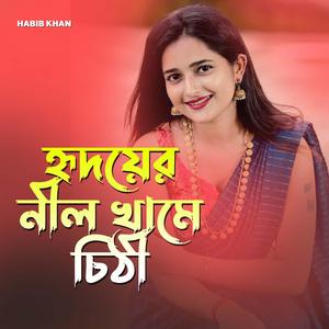 হৃদয়ের নীল খামে চিঠী