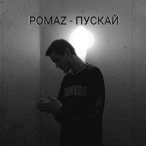 Пускай