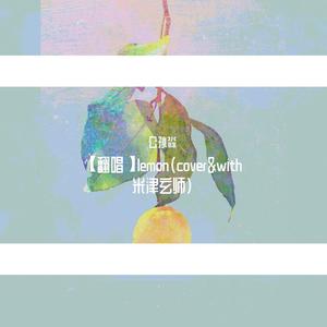 【翻唱】Lemon（试听版）