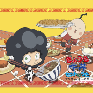 ぎょうざ牛丼セットのうた(うた:ランボvsイーピン)