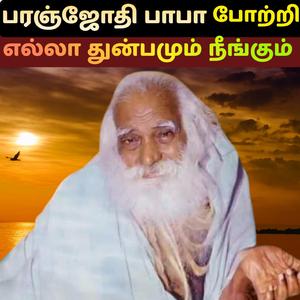 பரஞ்ஜோதி பாபா போற்றி பாடல் எல்லா துன்பமும் நீங்கும் Paranjothi Baba Divine Blessings Song