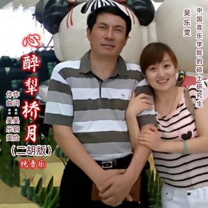 心醉犁桥月（二胡版）