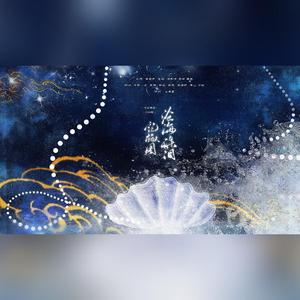 沧海珠泪•记椒图