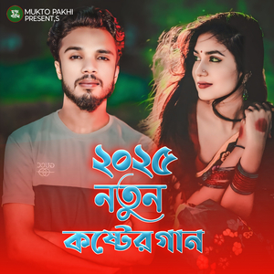 ২০২৫ নতুন কষ্টের গান