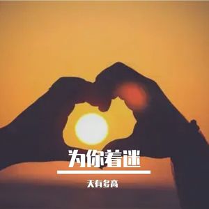 为你着迷