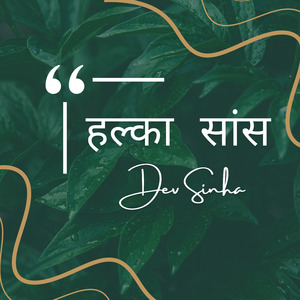 हल्का सांस