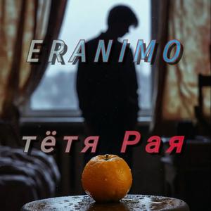Тётя Рая